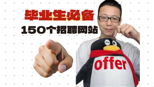 毕业生找工作必备的150个招聘网站