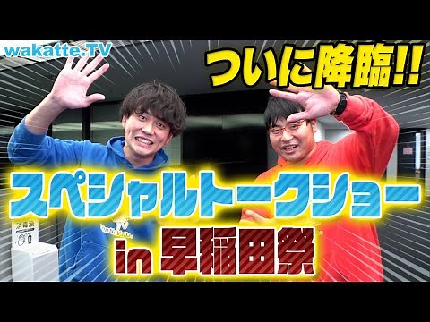 ついにwakatteが学祭にキター！早稲田祭スペシャルトークショー！【wakatte TV】#799