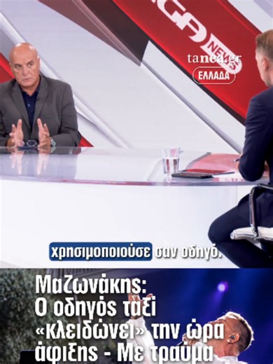 Μαζωνάκης: Ο Βασίλης Λαμπρόπουλος αποκαλύπτει στην «Επικαιρότητα» με τον Γιάννη Μούτσιο στο MEGA NEWS ότι ο προσωπικός οδηγός ταξί του τραγουδιστή κατέθεσε πως τον άφησε στο ιατρείο στις 13:55. 💻 Σύμφωνα με το ρεπορτάζ, υπήρχε ηλεκτρονικά καταγεγραμμένο ραντεβού από τη 13:00 έως τις 16:00, το οποίο φέρεται να διαγράφηκε μετά το περιστατικό και να ανακτήθηκε από τους αστυνομικούς. 🔎 Ο οδηγός περιέγραψε ακόμη ότι ο Γιώργος Μαζωνάκης είχε τραυματισμό και αιμορραγία στο κεφάλι πριν φτάσει στο ιατρ