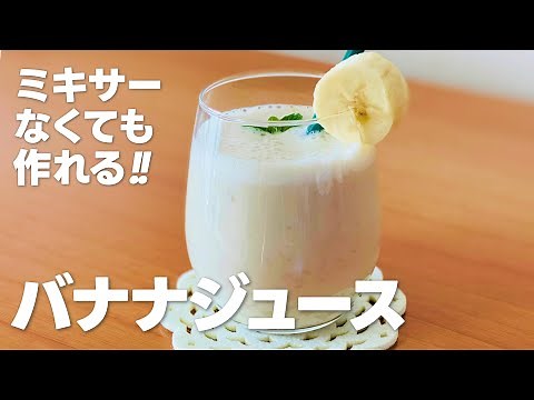 バナナジュースの作り方 / ミキサーなしで簡単!! 手作りドリンクレシピ