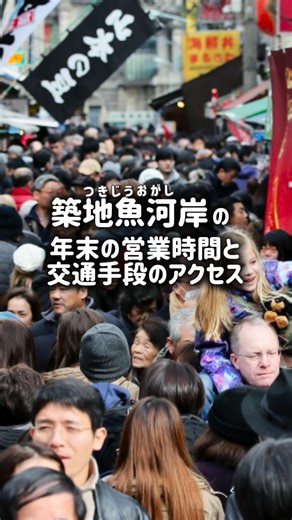 築地女性マグロ解体師/ツナプリンセス on Instagram: "私は築地で唯一の女性鮪解体師！ツナプリンセス！ 私が働いてる『築地魚河岸』の年末の営業時間と アクセス方法を紹介します！ 年末のお買い物、築地で本物の美味しいものを 食べてください！だってせっかくのお正月だもん！🎍 キタニ水産は31日(水)も営業してるので 是非！お越しください！ 生の天然国産本鮪に、大間のマグロの冷凍も！ 食べる日に合わせてご提案します！☺️🔥 …………………………………………………….……………………… 📍キタニ水産 【店舗住所】中央区築地6丁目26番1号 小田原橋棟 【営業時間】朝5時〜15時 【 休 業 日 】水・日・祝日※築地魚河岸カレンダーを調べてね！ 【電話番号】03-6260-6900 …………………………………………………….……………………… お車の方は、運転手さん以外は降りちゃって お買い物終わるまでドライブが良いかもね...🙇 #築地市場 #築地魚河岸 #築地 #年末 #ツナプリンセス"