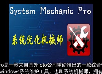 windows优化软件哪个好：最好的系统优化软件之一：系统机械师