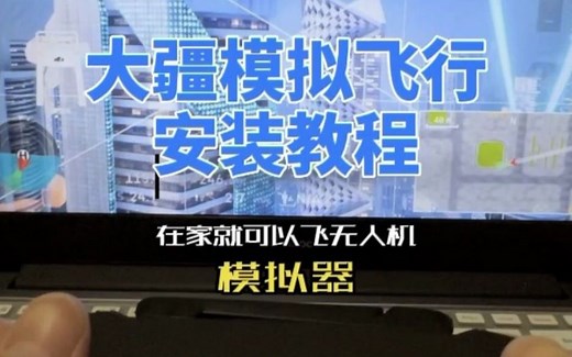 大疆模拟飞行安装教程