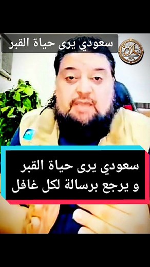 قصة و حادثة حقيقية سعودي يرى حياة القبر و البرزخ #السعودية #مصر #الجزائر #القبر #البرزخ #الآخرة #يوم_القيامة #الجنة #النار #جهنم #اسلاميات
