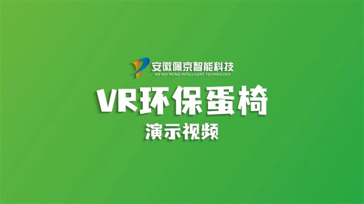 vr环保蛋椅全景沉浸式3d环保科普展馆软件双人体感海洋射击游戏互动体验系统
