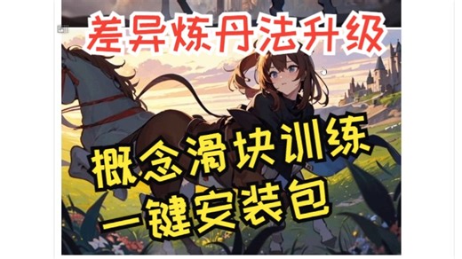 【差异炼丹法升级版】概念滑块训练一键安装包 AI教程19