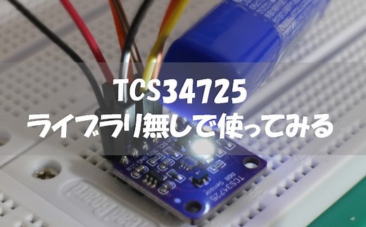 【カラーセンサ】TCS34725のArduinoでの使い方解説(ライブラリ不使用)