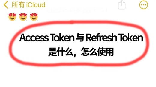 阿里一面：Access Token 与 Refresh Token是什么，以及怎么使用？