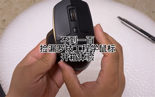 不到一百，捡漏罗技mx master工学鼠标，开箱和体验