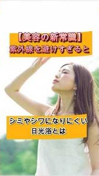 【美容の新常識】紫外線を避けすぎると!? 手のひら5分の日光浴#美容#紫外線#ビタミンD#日光浴#健康#アンチエイジング#免疫力#昭和#40代#50代
