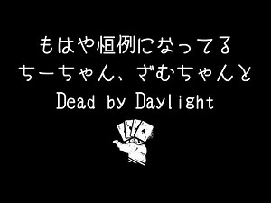 【DbD生放送ｱｰｶｲﾌﾞ】ちーざむDbD