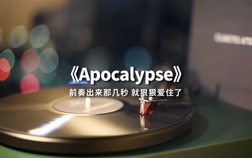夜深人静时，戴上耳机听《Apocalypse》高音质黑胶试听