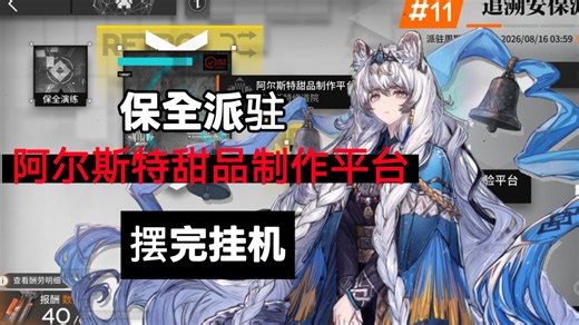阿尔斯特甜品制作平台 初雪单核摆完挂机【保全派驻复刻】