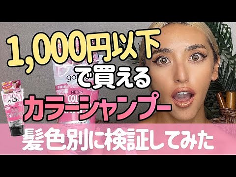 【髪色別に比較】ドラッグストアで1,000円以下で買えるピンクシャンプーの使い方を解説☆