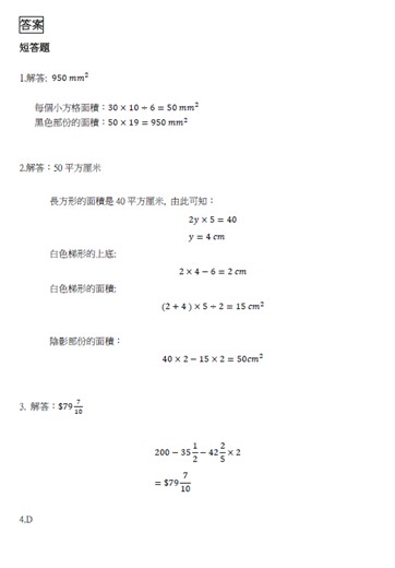 【中小學試題】小五數學名校精選試題答案　計算面積