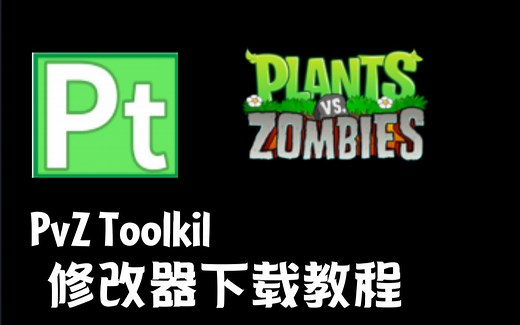 PvZ Toolkit 修改器下载教程