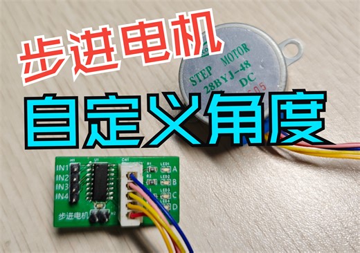 28BYJ-48步进电机自定义角度旋转教程