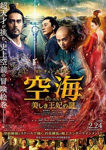 映画『空海 美しき王妃の謎』あらすじネタバレ感想。ラスト結末も