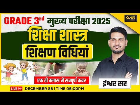 शिक्षा शास्त्र || हिंदी शिक्षण विधियां || #prerakacademy #reet2025 #teachingmethods #teacherexam2025