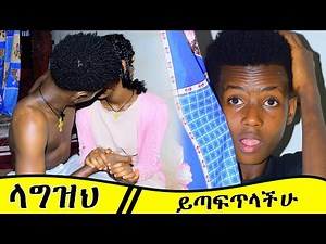 ላግዝህ ህፃን አይደለሁም አስቂኝ ድራማ new Ethiopian comedy #drama #ethiopia #comedy