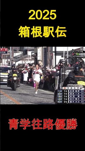 【箱根駅伝ダイジェスト】第101回(2025)箱根駅伝 青学往路優勝