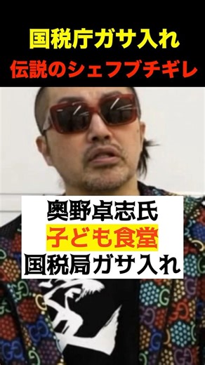 🔥500,000 Views [Tax Evasion Allegations] Takashi Okuno of the Gobo Party! The true nature of the ...