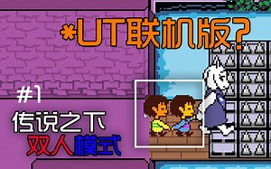 【UT双人模式】#1 进来看看新人的初见反应,从零带朋友入坑UT丨绘色ColourP