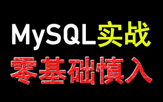 全套MySQL实战视频教程免费在线观看（不适合0基础学习）