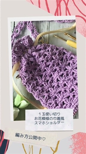 リサイクルコットン１玉でお花模様の巾着風スマホショルダーを編みました #かぎ針編み #むちやん