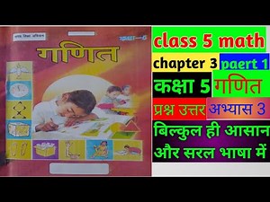 Class 5 math chapter 3 ।। कक्षा 5 अभ्यास 3 पार्ट 1 .।। Bihar Board Class 5 math chapter 3