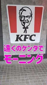 I had breakfast at Kentucky Fried Chicken in Taipei.