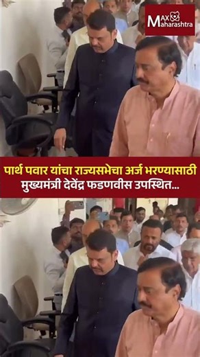 पार्थ पवार यांचा राज्यसभेचा अर्ज भरण्यासाठी मुख्यमंत्री उपस्थित | MaxMaharashtra