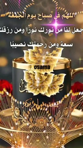 دعاء صباح يوم الجمعة: جمعه طيبة مباركة وطمأنينة القلب