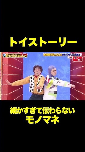 トイストーリーのエンディングで流れるNGシーン｜細かすぎて伝わらないモノマネ【2022】