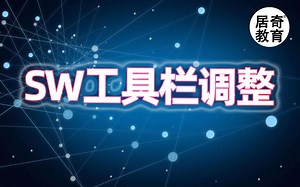 SolidWorks工具栏的调整显示和隐藏SW视频教程设计干货