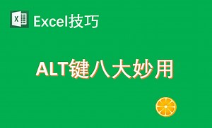 Excel技巧：Alt键八大实用技能，你get到了吗