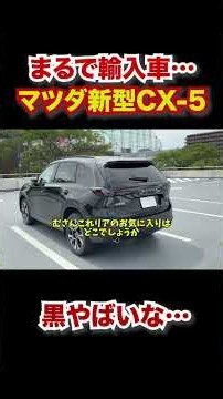 レクサス並み⁉︎ マツダの新型CX-5、黒がかっこ良すぎる！ #automobile #レクサス #マツダ