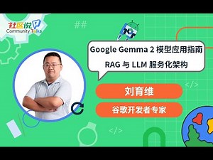 CTalks｜Google Gemma 2 模型應用指南：RAG 與 LLM 服務化架構