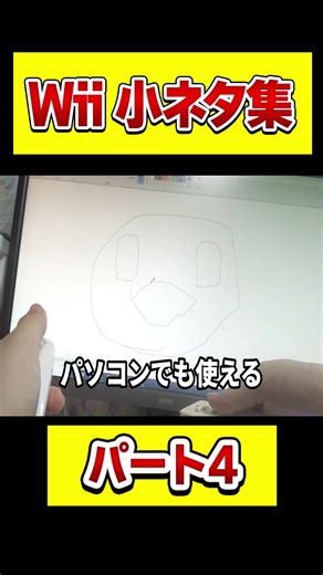 Wiiの小ネタパート4 - Wii使い方をマスターしよう