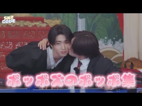 ポッポズのポッポ集🐿🦊💋 #straykids #skz #ストレイキッズ #スキズ #ハンジソン #アイエン #han #i_n #ポッポズ