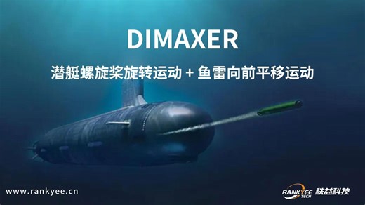 DIMAXER 潜艇螺旋桨旋转运动+鱼雷向前平移运动