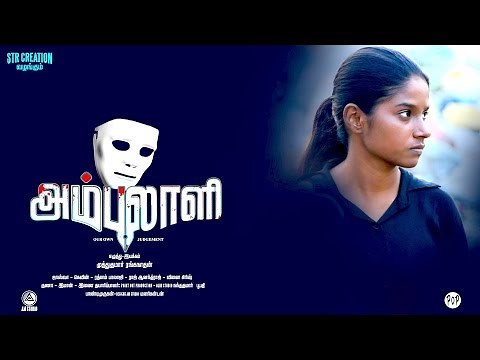 Ambulali - New Tamil Short Film 2018 || by Muthukumar Ranganathan