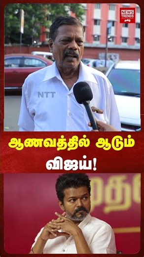 ஆணவத்தில் ஆடும் விஜய்! | News Trends Tamil