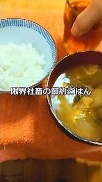 限界社畜が87円でミョウガのタマタマ汁を作る。 #料理 #まいにちごはん #節約レシピ #山菜