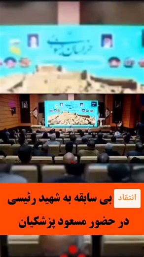 ‎پلدشتین _نفسی‎ on Instagram‎: "اظهارات جنجالی رئیس جبهه اصلاحات خراسان جنوبی در دیدار با رئیس جمهور پزشکیان در جریان دیدار ریاست جمهوری با فعالان سیاسی اجتماعی خراسان جنوبی ،اظهاراتی جنجالی و قابل تامل مطرح کرد @poldashtin_nafasi #پلدشتین_نفسی #پزشکیان #رییس_جمهور #اظهارات_جنجالی #رییسی"‎