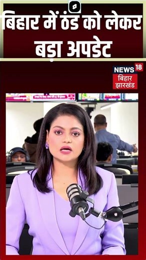 #shorts Weather Update : बिहार में ठंड को लेकर बड़ा अपडेट... | Bihar Weather News | IMD Alert