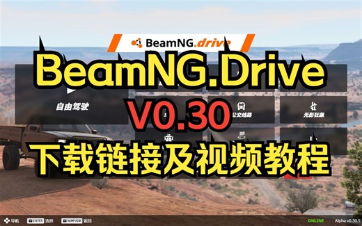 BeamNG.Drive V0.30 下载链接及视频教程