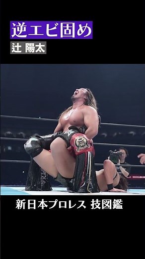 【新日本プロレス 技図鑑】逆エビ固め / 辻陽太 #shorts