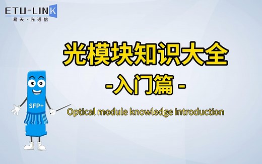 光模块知识大全：入门篇