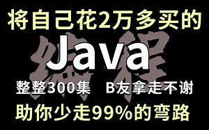 将自己进大厂前花了2w买的Java全套课程，整整350集 拿出来分享给大家，拿走不谢！零基础入门，手把手教学 学会即可就业